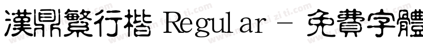 汉鼎繁行楷 Regular字体转换